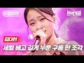 Lagu 김다현 - 세월 베고 길게 누운 구름 한 조각｜현역가왕 7회 MBN 240109 방송