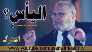الياس درس رائع رائع رائع محمد راتب النابلسي 