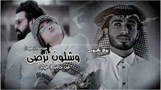شلون ترضي عن حالتي بغيابك عبدالله ال فروان بطئ 2023 حزين 