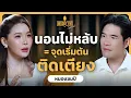 Download Lagu นอนไม่หลับ เรื้อรัง ชีวิตพัง ติดเตียง เป็นสโตรก แบบไม่รู้ตัว! หมอแชมป์มาเตือน | WOODY FM Special