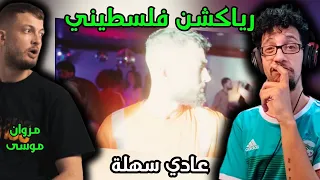رياكشن فلسطيني    مروان موسى   عادي سهلة                              دندنها
