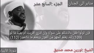 الجزء السابع عشر اجمل الاصوات لفضيلة الشيخ نورين محمد صديق له الرحمه 