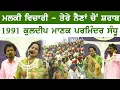 Download Lagu ਪਰਮਿੰਦਰ ਸੰਧੂ ਤੇ ਕੁਲਦੀਪ ਮਾਣਕ ਦਾ ਇਕੱਠਿਆਂ ਦਾ ਦੁਰਲੱਭ ਅਖਾੜਾ llKuldeep Manak \u0026 Parminder Sandhu Rare Video