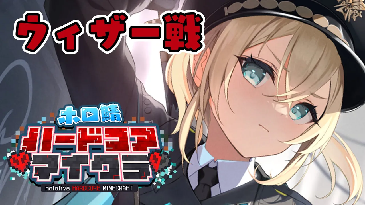 【Minecraft】#ホロ鯖ハードコアマイクラ?～ウィザー戦生きる～【風真いろは/ホロライブ】