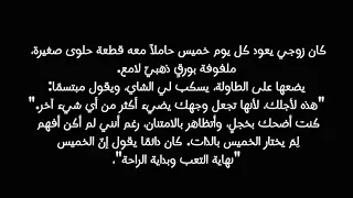 الخميس الأخير الجزء الأول ٢ قصة رومنسية صادمة 