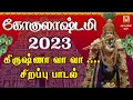 Download Lagu GOKULASHTAMI SPL SONG 2023 | KRISHNA VAA VAA | LORD KRISHNAR TAMIL DEVOTIONAL SONG | BAKTHIPADAL