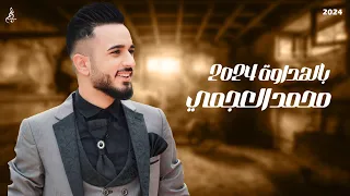 محمد العجمي   بالهداوة      دندنها