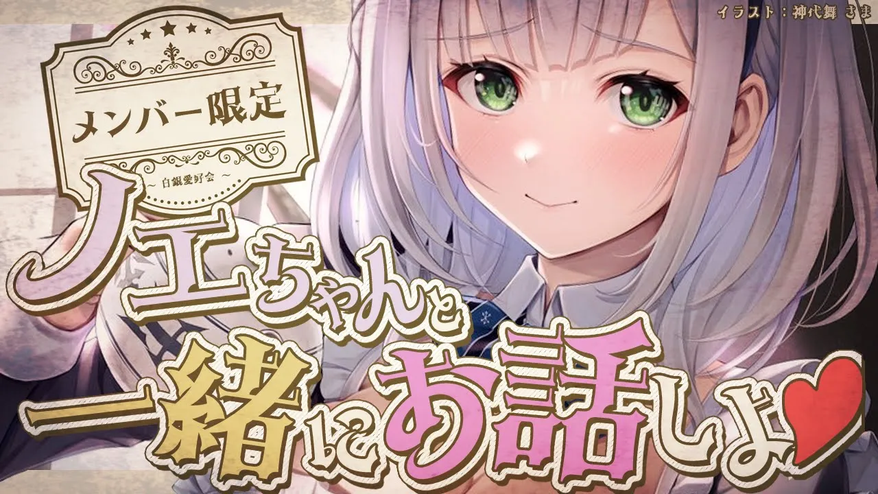 【メン限】月末雑談♡1時間まったり♡メンバーさんの質問や悩みにも答えていくよ～！【白銀ノエル/ホロライブ】