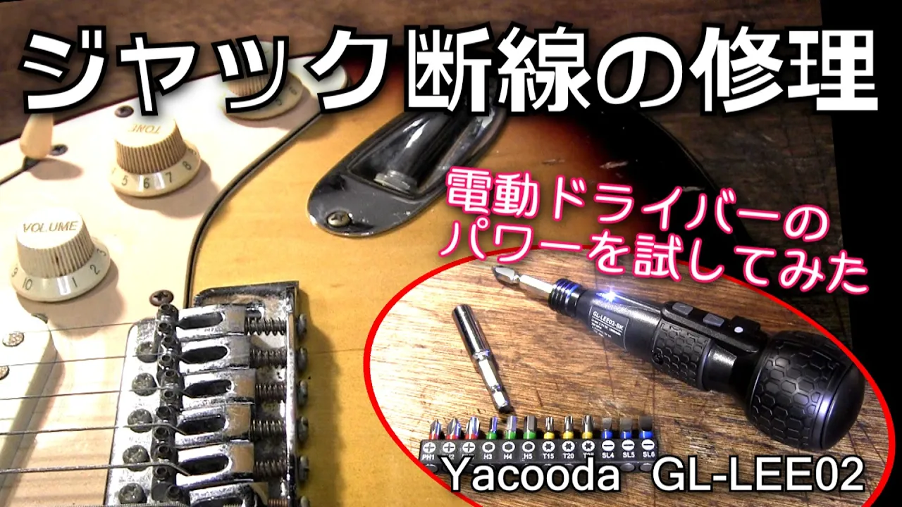 エレキギターのジャック斷線を修理する方法　Yacooda　電動ドライバー