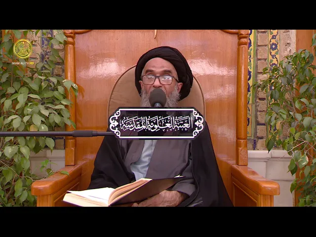 ⁣السيد حسين الكربلائي | محاضرات في نهج البلاغة (103)