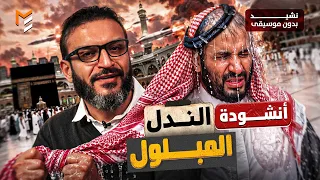 أنشودة الندل المبلول   عبدالله الشريف   بدون موسيقى دندنها