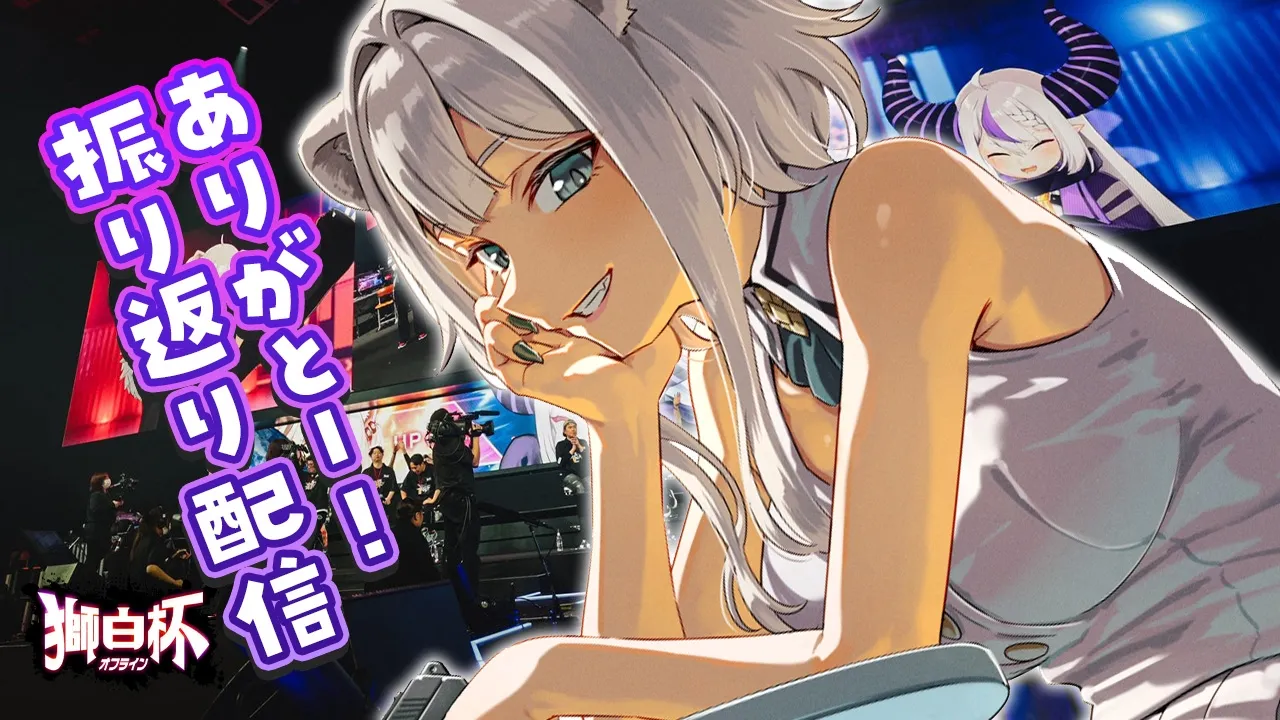 #獅白杯オフライン お疲れ様でした！振り返り配信✨【獅白ぼたん/ホロライブ】