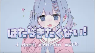 はたらきたくない！ / 可不