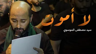 لا أموت سيد مصطفى الموسوي 