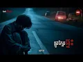 Download Lagu ផ្លូវក្បែរផ្ទះ | Ghost Story |​ ដំណេីរព្រឺព្រួច | កថា រាត្រីទី 10