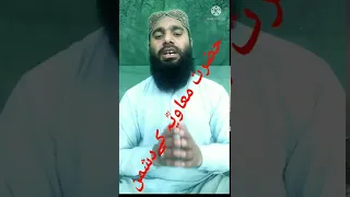 حضرت امیر معاویہ بن ابی سفیان رضی اللہ عنہ 