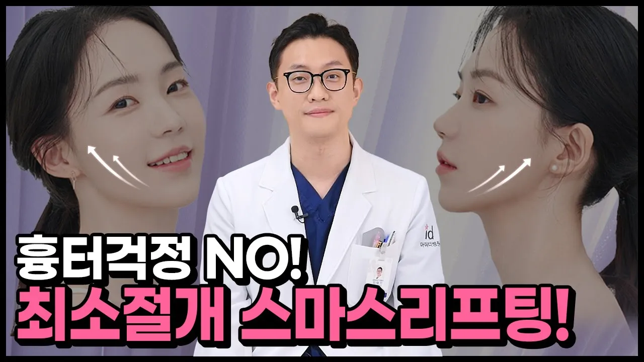 리프팅 시술 추천! 스마스리프팅ㅣ내 피부를 위한 최고의 선택!