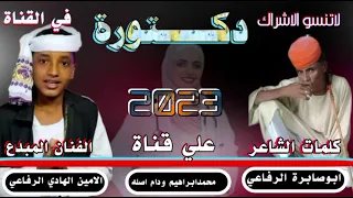 جديد 2023 الفنان المبدع الامين الهادي الرفاعي دكتوره 