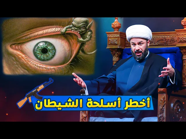 ⁣حرب إبليس الخفية | الشيخ زمان الحسناوي