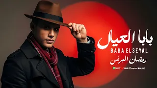 اغنية بابا العيال عم المجال ابن الحلال لو غفل ولاد الحرام ياكلوه رمضان البرنس 2025 