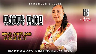 Track 3 ዎልቃማቱ ዎልቃይ ዘማሪት ታመነች በለጠ Singer Tamenech Belete Wolkay 