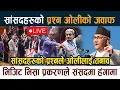 Download Lagu 🔴SAMSAD LIVE: सांसदहरुको प्रश्न ओलीको जवाफ । भिजिट भिसा प्रकरणले संसदमा हंगामा Oli | Parliament Live