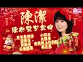 Lagu 【2026馬年新年歌】陳潔呈現經典傳統賀歲金曲『大地回春/大拜年/賀新年/春風吻上我的臉』百聽不厭70年代新年歌