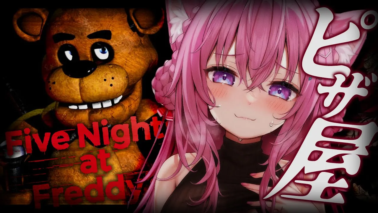 【Five Nights at Freddy's】アンジュさんオススメのピザ屋のホラゲ！！！やっとできる！！！！！??✨・・・コワソウナノダガ？?【博衣こより/ホロライブ】
