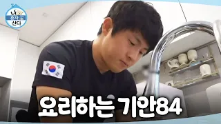 [나 혼자 산다] 장을 보고 귀가 완료! 예전과 달리 직접 요리하는 재미에 빠진 기안84🍳, MBC 260828 방송
