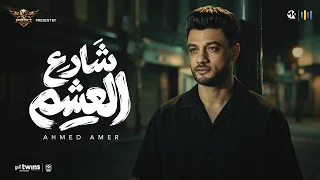 اغنية شارع العشم محدش شاف صحابى احمد عامر انتاج محمد العشرى بروتكت ميديا دندنها