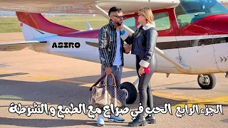 الجزء الرابع من فيلم الحب في صراع مع الطمع و الشرطة أكشن و مغامرة و قتال (فيلم مغربي)
