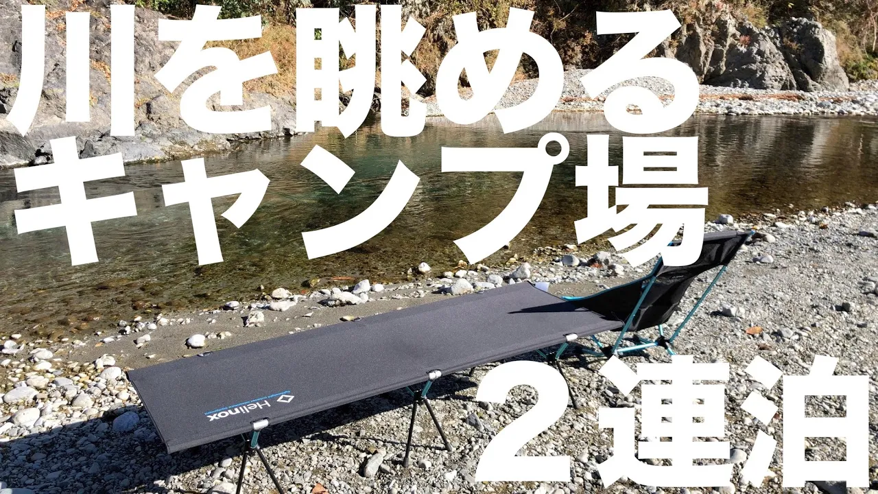 都内から１時間で直火OK！おすすめキャンプ場で２連泊！川井キャンプ場、河川敷でテント泊【前編】japan camp cooking campgear 썸네일