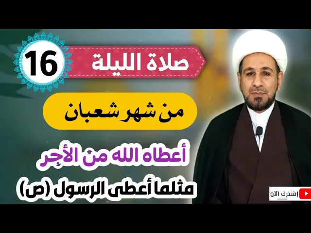 ⁣صلاة الليلة السادسة عشر من شهر شعبان /أعطاه الله من الأجر مثلما أعطى الرسول (ص)