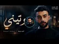 Amjad Jomaa - Watini (Remix 2026) | أمجد جمعة - وتيني