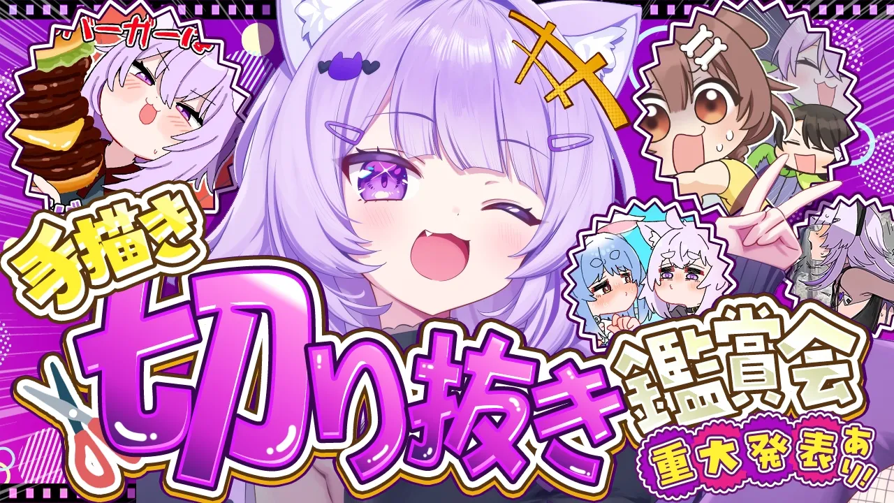 【 💜告知アリ 】みんなで見よう手書き切り抜き❕【 猫又おかゆ/ホロライブ 】