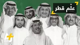 أغنية علم قطر  أغنية علم قطر