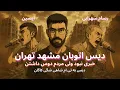Download Lagu Eycin \u0026 Rasam Sohrabi - Ghatlegah ( Reaction ) - دیس ایسین و رسام سهرابی به تی ام شاهی شگی کاگان