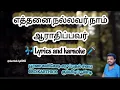 Download Lagu YETHANNAI NALLAVAR | எத்தனை நல்லவர்/ lyrics and karaoke #Christiansong#