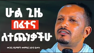 አዲስ ስብከት ሁልጊዜ ከፈተና አልወጣ ያላችሁ የሚያፅናና ትምህርት Zemare Yared 