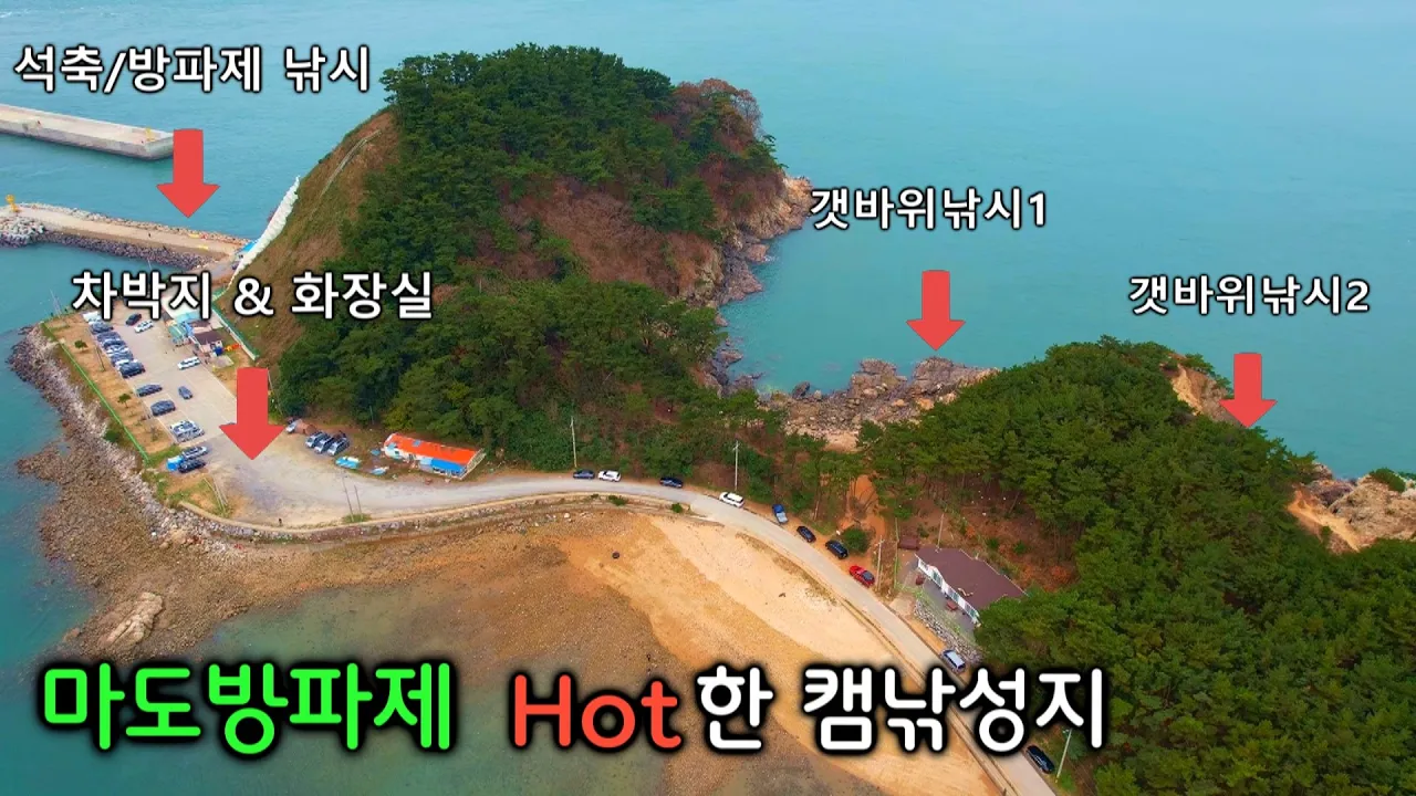 #마도방파제 캠핑&낚시의 성지, 처음이면 이 영상 보고 가세요. 드론영상, 무료노지 차박/ 화장실 깨끗/ 개수대 ok/  매점 /낚시포인트/ , #무료노지, #캠핑, #낚시,#캠낚 サムネイル