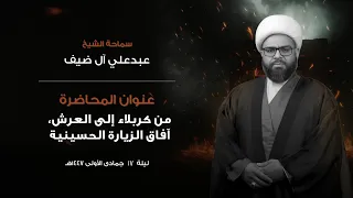 ليلة 17 جمادى الاولى 1447 هـ الليالي الفاطمية سماحة الشيخ عبدعلي ال ضيف 