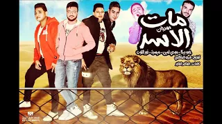 اجمد اغنية للدخلاوية مات الاسد دندنها