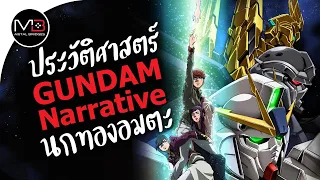 Download UC.0097 นกทองอมตะ : ประวัติศาสตร์ GUNDAM Narrative Ep.10 MP3