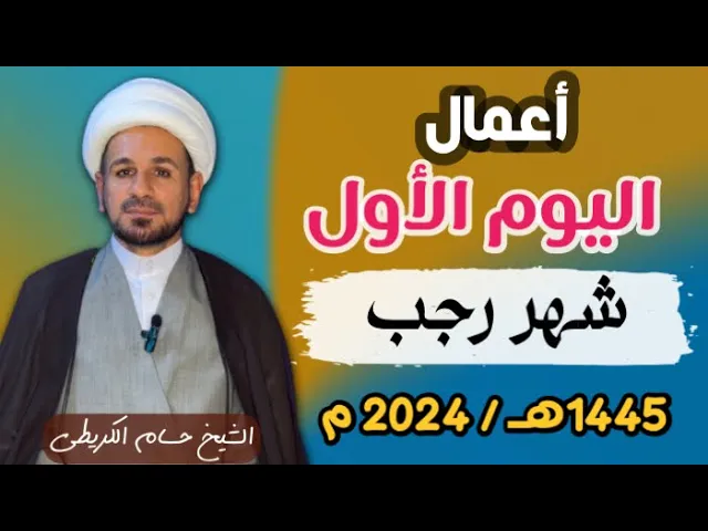 ⁣أعمال اليوم الأول من شهر رجب 1445 هـ / لايفوتكم اجرها