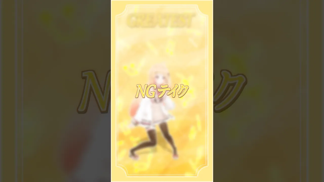 振り入れ前の #GREATEST NGテイクを晒してみた！✨ｷｬｯ