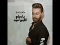 Ya Wayli Elabs Aswad - Aly Yaghi