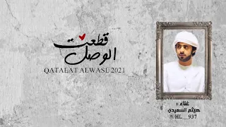 قطعت الوصل هيثم السعيدي 2021 HD 