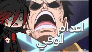 إعدام ملك القراصنة المستقبلي البحارة ألقت القبض على لوفي وضهور روجر لا يفوتك 