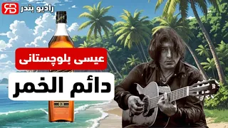 عیسی بلوچستانی دائم الخمر Isa Balochestani موسیقی بندرعباس 