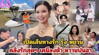 เปิดเส้นทางรัก"รุ้ง ราวรรณ-หยวน ดราก้อนไฟว์"คลั่งรักมาก เคมีลงตัว หวานปาฮา